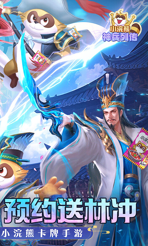 小浣熊神兵列传-预约送林冲0.1折游戏截图5