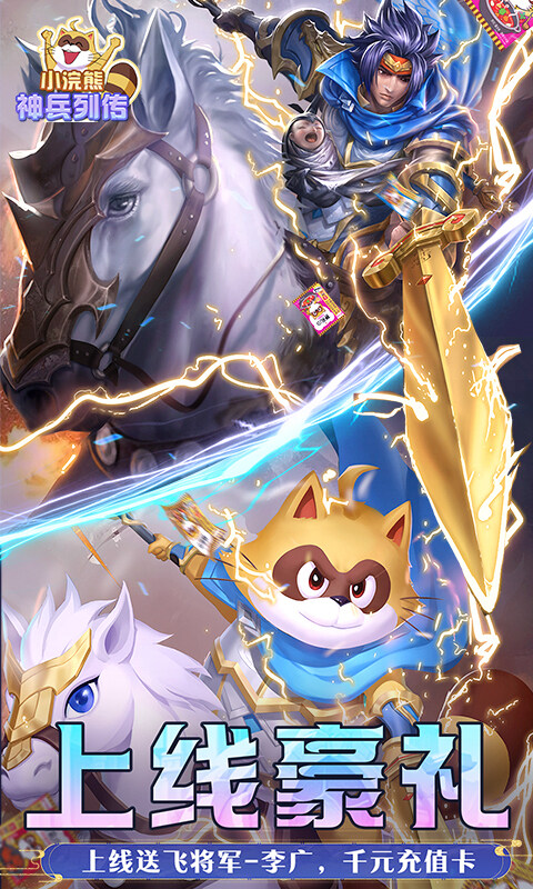 小浣熊神兵列传-预约送林冲0.1折游戏截图5