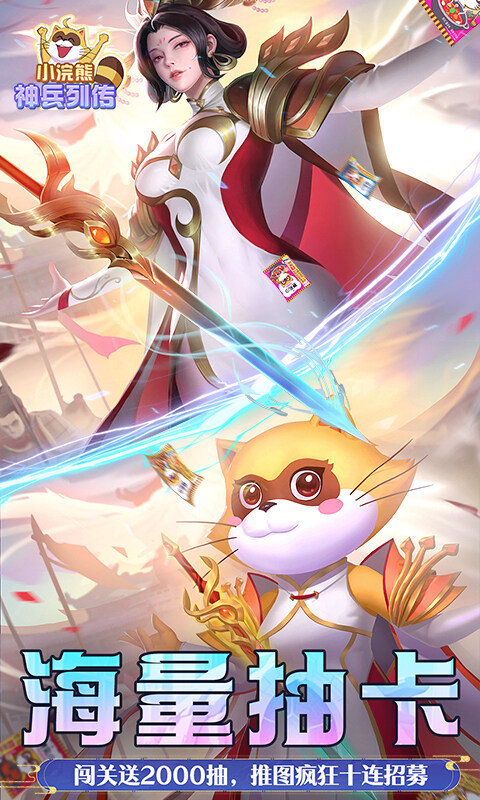 小浣熊神兵列传-预约送林冲0.1折游戏截图5