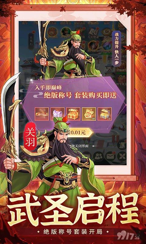 武圣三国折扣号登录送无限元宝 满级VIP尊享0.01折内购