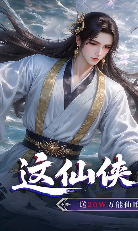 仙侠神域-0.1折每日送5万游戏截图5