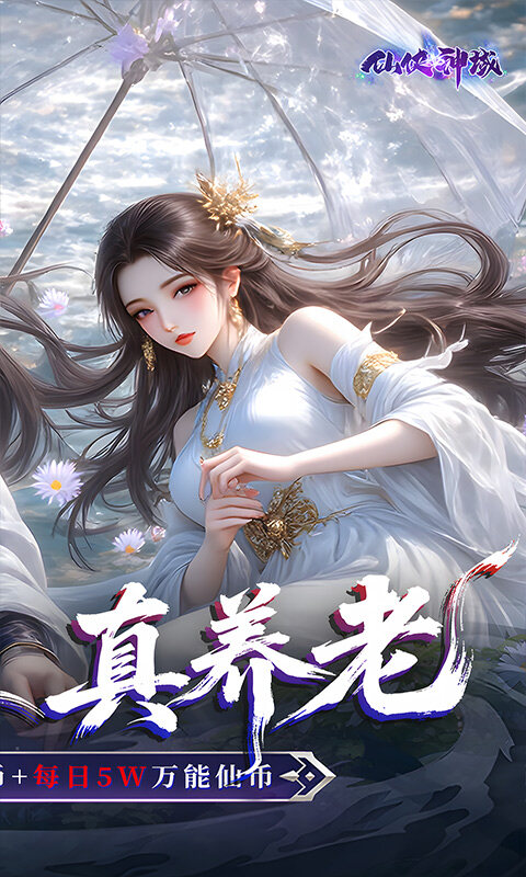 仙侠神域-0.1折每日送5万游戏截图5