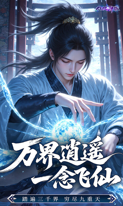 仙侠神域-0.1折每日送5万游戏截图5