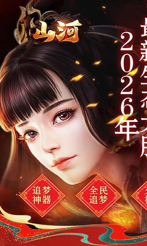 山河-新年追梦专属服游戏截图5