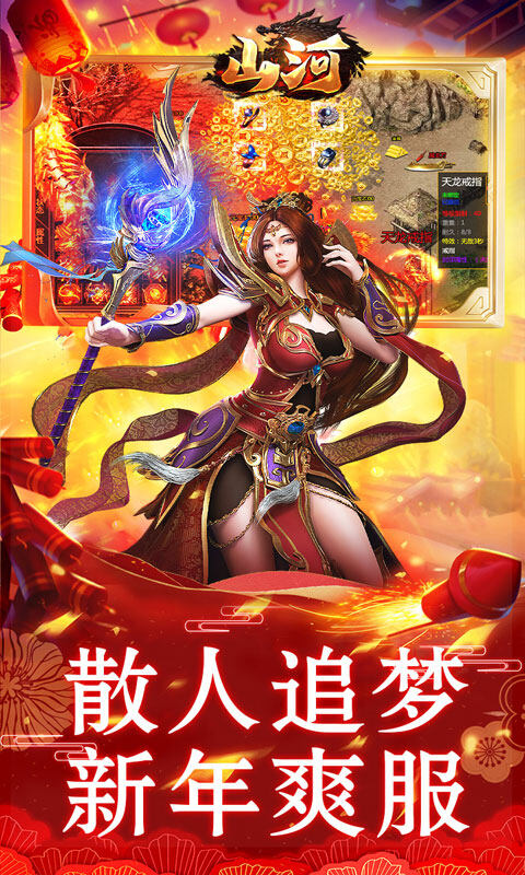 山河-新年追梦专属服游戏截图5