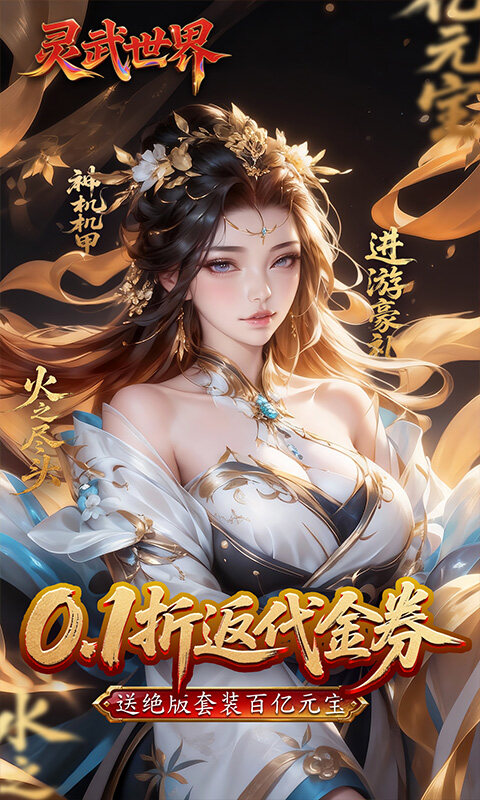 灵武世界-0.1折转游返代金游戏截图5