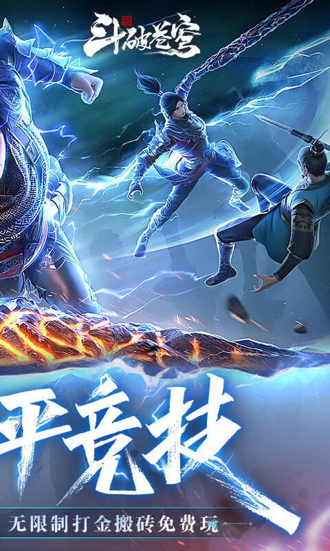 斗破苍穹：巅峰对决-3.5折免费版游戏截图5