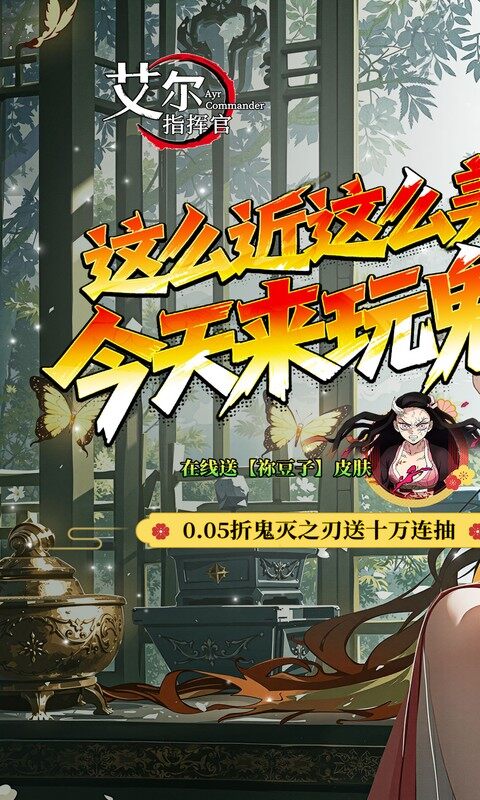 艾尔指挥官-0.05折鬼灭无限城游戏截图5