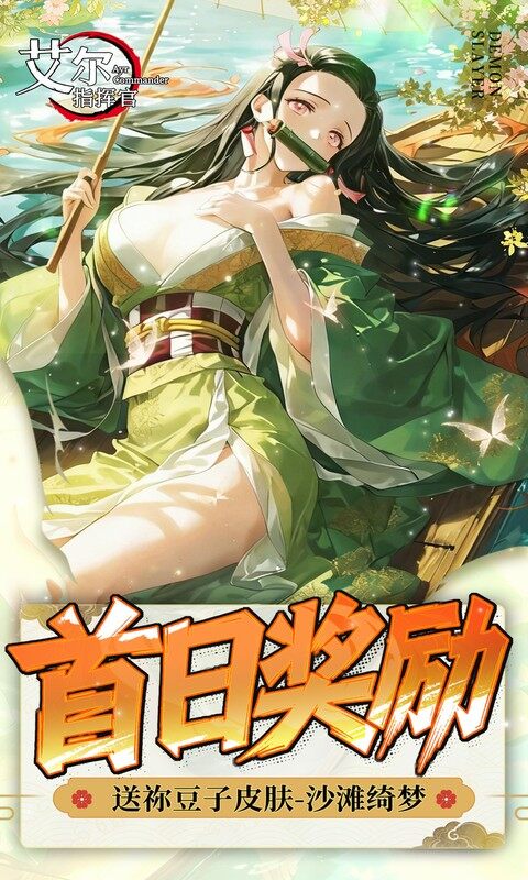 艾尔指挥官-0.05折鬼灭无限城游戏截图5