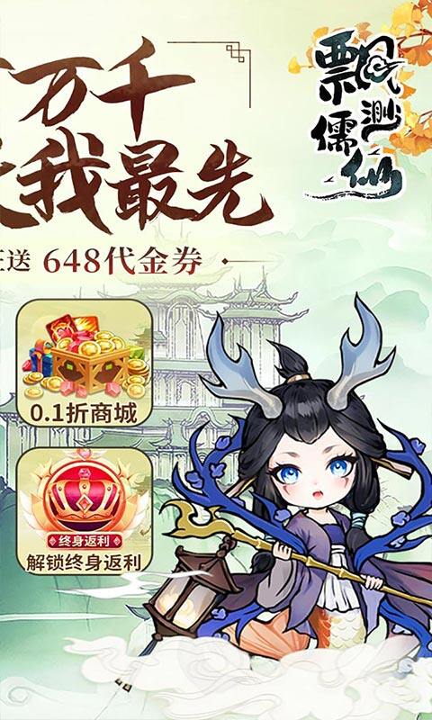 飘渺儒仙-1折648免费版游戏截图5