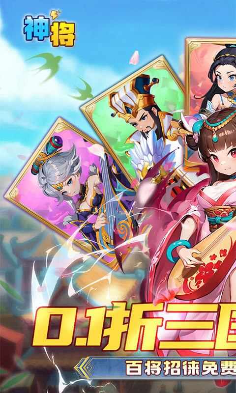 神将-0.1折免费送千抽游戏截图5