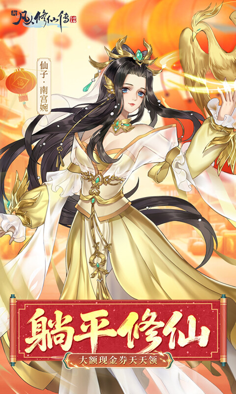 新凡人修仙传-0.1折道祖打金版游戏截图5