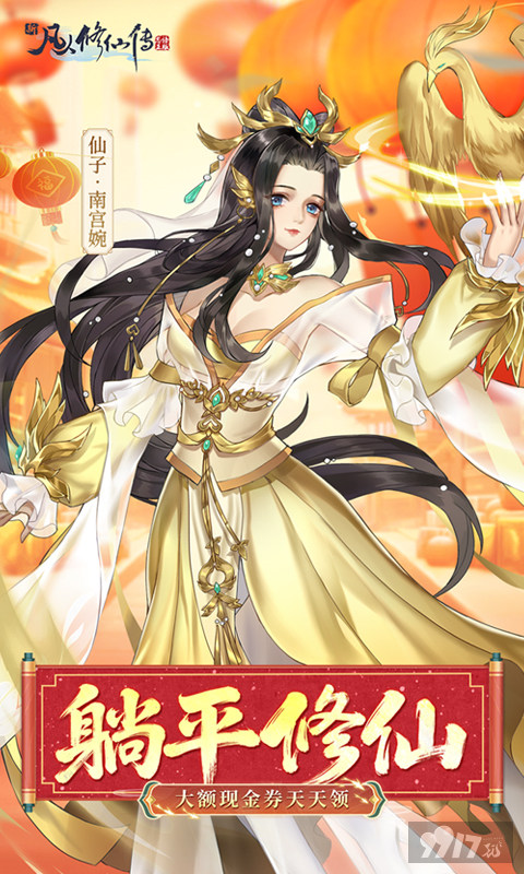  新凡人修仙传无限灵石版含最新扶持号 0.01折送免费首充