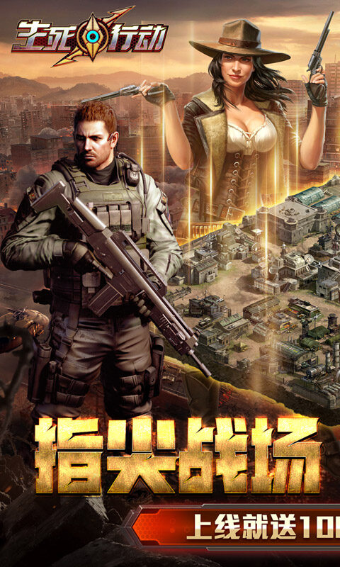 生死行动-0.1折口袋战争游戏截图5