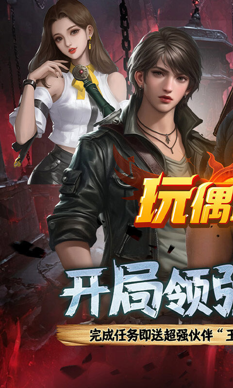 玩偶联盟-0.1折摸金送V10游戏截图5