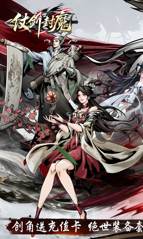 仗剑封魔-0.1折极品侠客任选游戏截图5