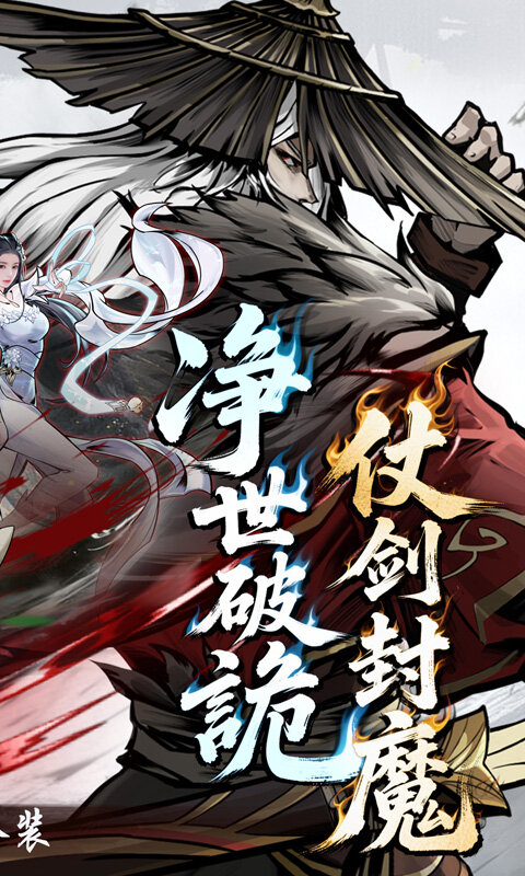 仗剑封魔-0.1折极品侠客任选游戏截图5