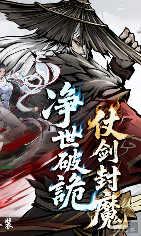 仗剑封魔最新免费版：后台送80000真充，速领200W元宝