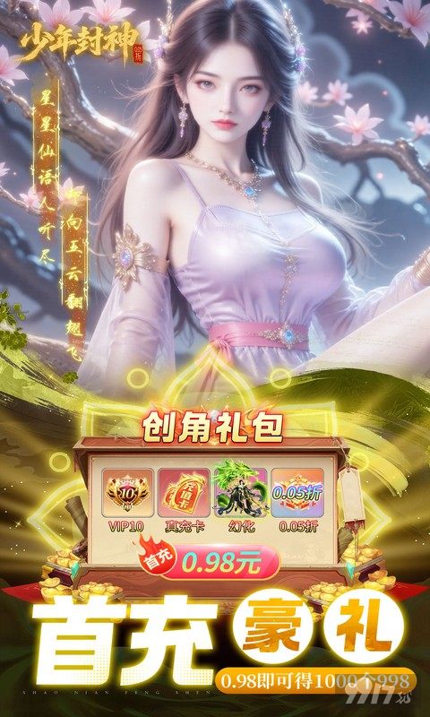 少年封神BT内购版：满级VIP送无限仙玉，双64800代金天天送