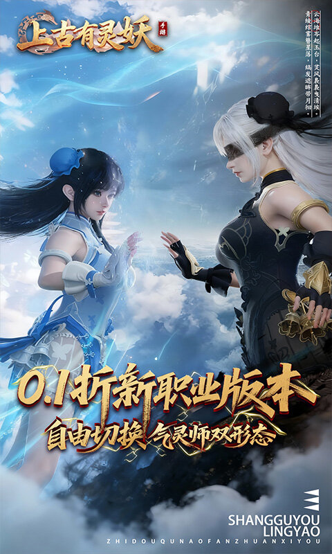 上古有灵妖-0.1折新职业气灵师游戏截图5