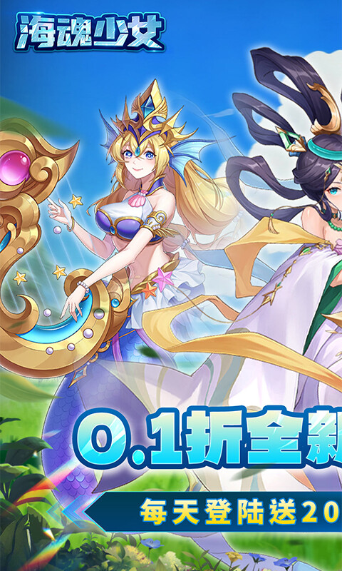 海魂少女-0.1折每日送2000代金游戏截图5