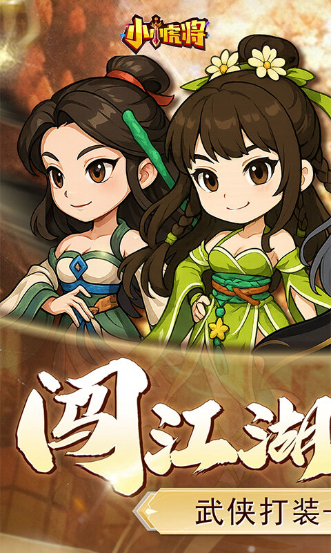 小小虎将H5游戏截图5