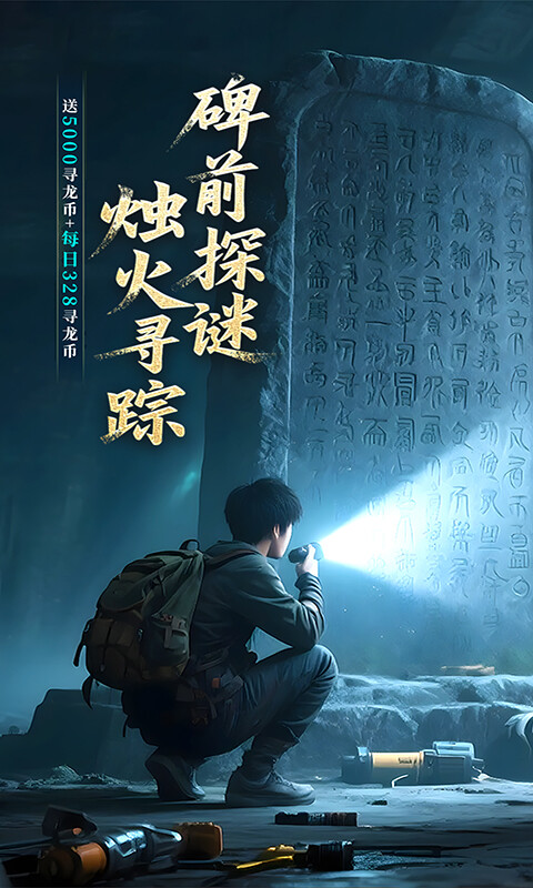 新盗墓笔记-0.1折送6480游戏截图5