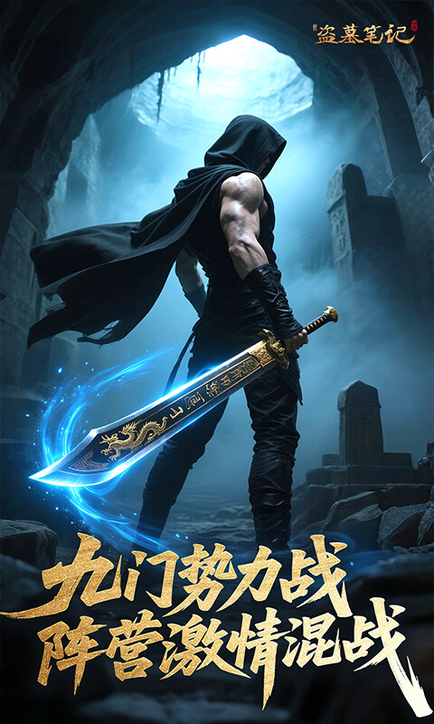 新盗墓笔记-0.1折送6480游戏截图5