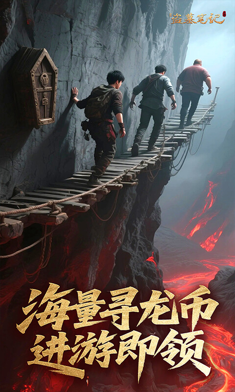 新盗墓笔记-0.1折送6480游戏截图5