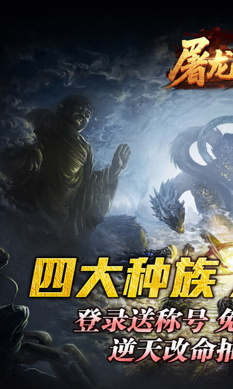 屠龙英雄-万兽伏妖四种族游戏截图5