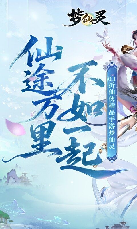 梦仙灵-0.1折仙侠打金游戏截图5