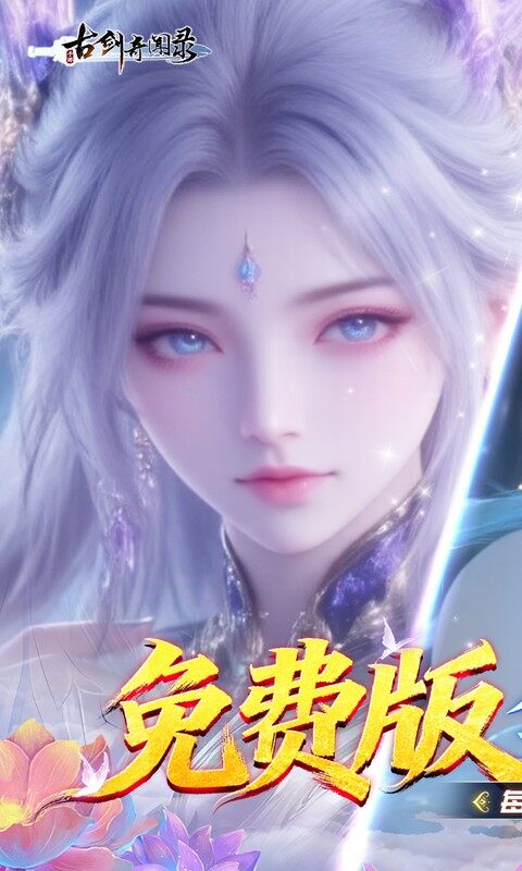 古剑奇闻录-0.1折6480免费版游戏截图5