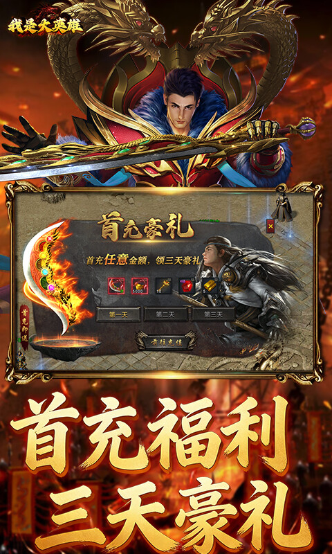 我是大英雄-3.5折热血屠龙游戏截图5