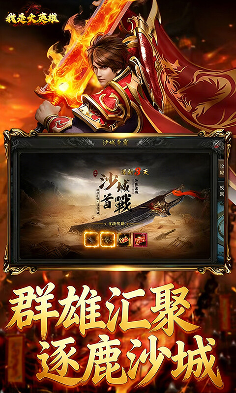 我是大英雄-3.5折热血屠龙游戏截图5