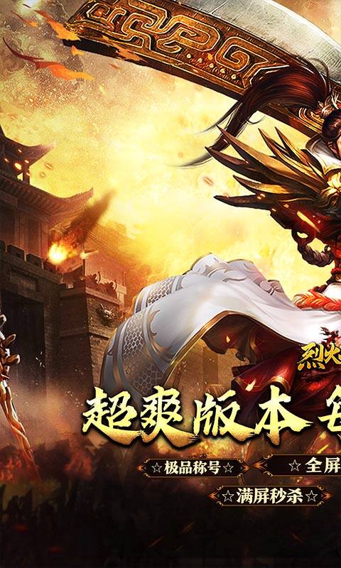 烈火战神-福利超变送6480游戏截图5