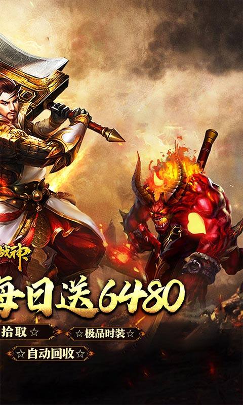 烈火战神-福利超变送6480游戏截图5