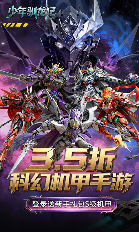 少年驯龙记-3.5折送S级机甲游戏截图5