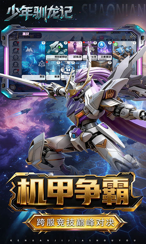 少年驯龙记-3.5折送S级机甲游戏截图5