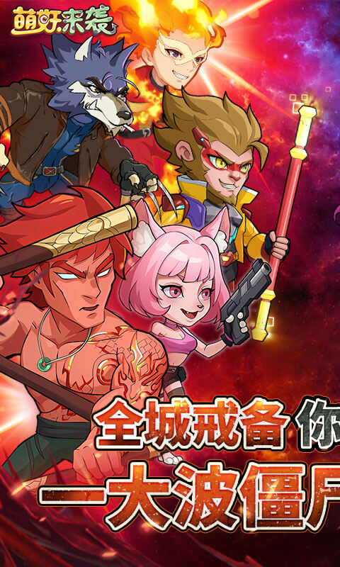 萌妖来袭-暴揍僵尸游戏截图5