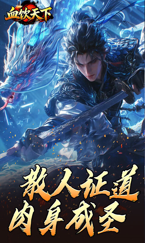 血饮天下-逆仙狂狗神器游戏截图5