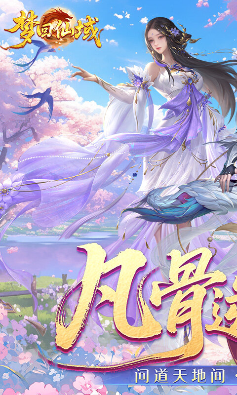 梦回仙域-3.5折不朽仙王游戏截图5