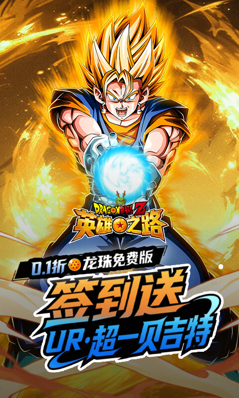 英雄之路-0.1折龙珠Z游戏截图5
