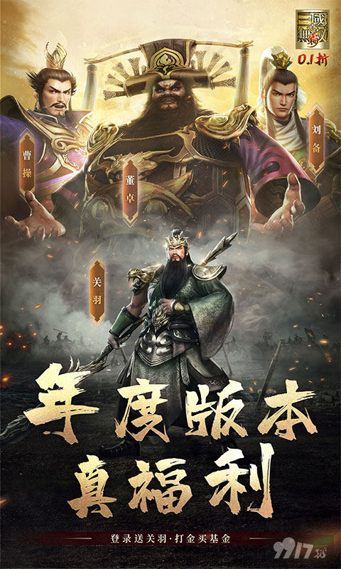 真三国无双霸无限秘籍版：开局狂送120W代金券，无限礼包签到领