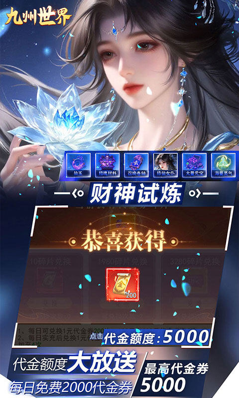 九州世界-0.05折送3000代金游戏截图5