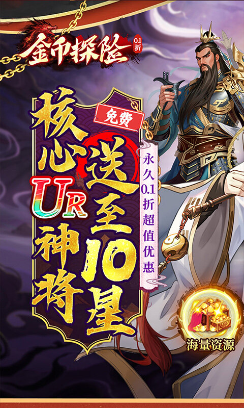 金币探险-三国内置0.1折送满星神将游戏截图5