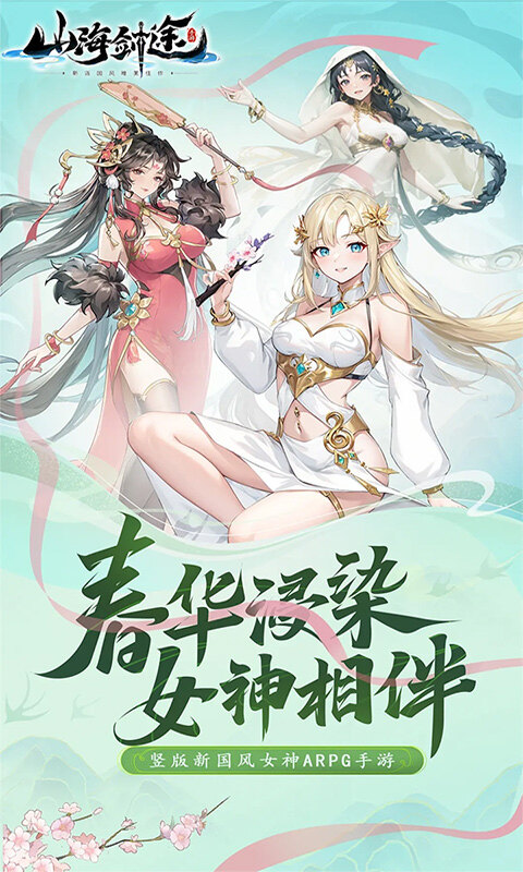 山海剑途-3D女神1000连抽游戏截图5