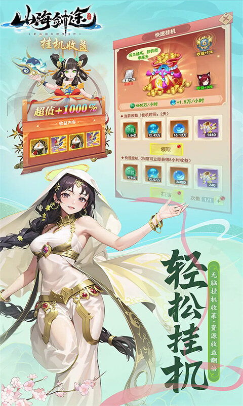 山海剑途-3D女神1000连抽游戏截图5