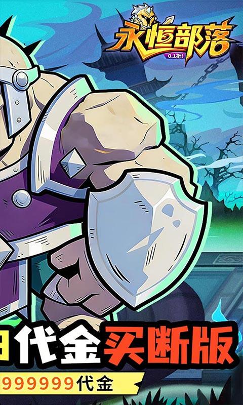 永恒部落-0.1折真买断版游戏截图5