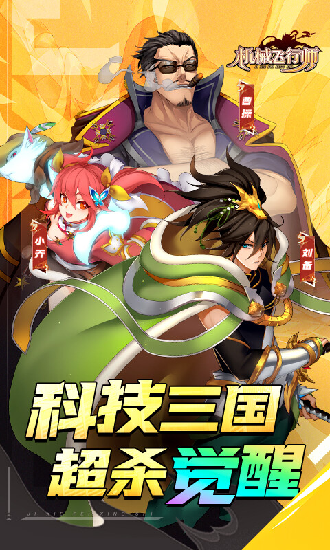 机械飞行师-0.1ACT机甲三国游戏截图5