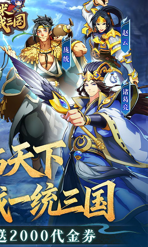 小虾米战三国-0.1折送2000代金游戏截图5